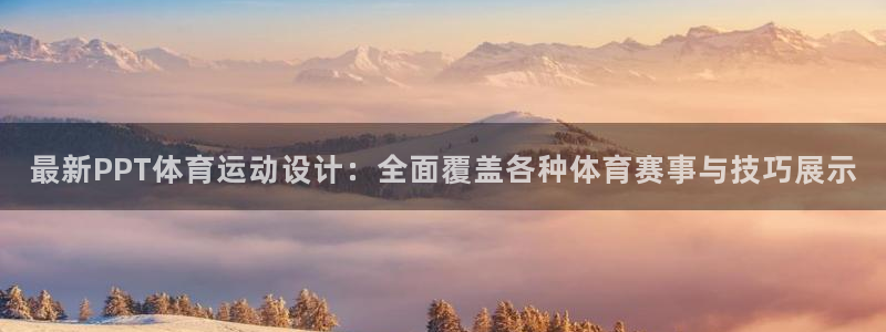 最新PPT体育运动设计：全面覆盖各种体育赛事与技巧展示