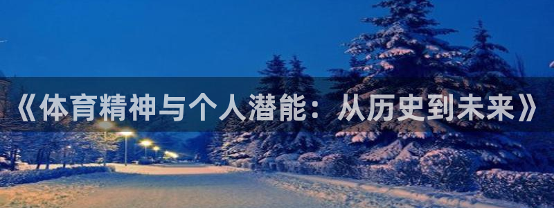 《体育精神与个人潜能：从历史到未来》