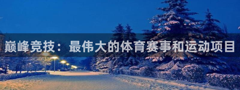 巅峰竞技：最伟大的体育赛事和运动项目